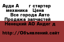 Ауди А4 1995г стартер 1,6adp механика › Цена ­ 2 500 - Все города Авто » Продажа запчастей   . Ненецкий АО,Андег д.